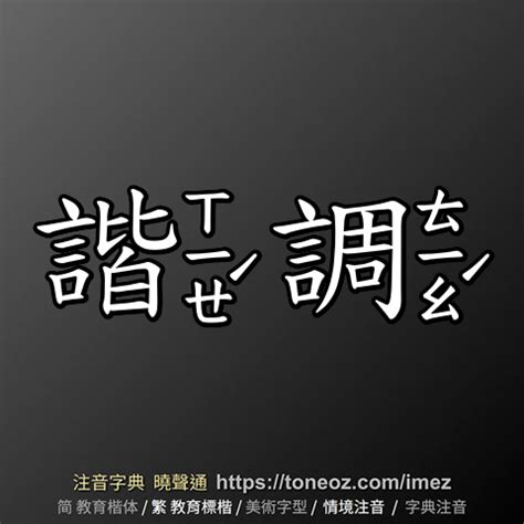 合諧 意思|合谐的解釋